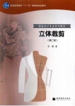 立体裁剪 第2版