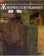 俄罗斯国立美术学院油画教学 静物