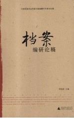 档案编研论稿