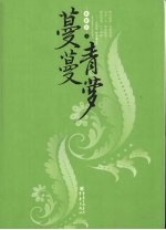 蔓蔓青萝 上