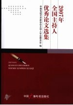 2007年全国主持人优秀论文选集