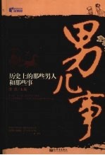 男儿事 历史上的那些男人和那些事