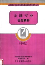 金融专业考点精粹 中级