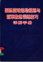 国际篮球运动规则与冠军教练训练技巧详解手册 上