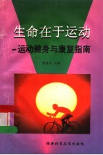 生命在于运动 运动健身与康复指南