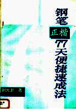钢笔正楷77天便捷速成法