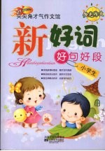 小学生新好词好句好段