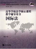高等学校法学核心课程教学辅导用书 国际法