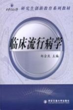 临床流行病学
