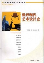 世界现代艺术设计史