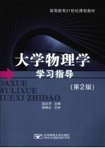 大学物理学学习指导 第2版