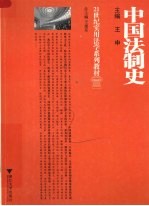 中国法制史