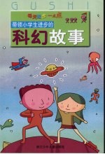 带领小学生进步的科幻故事