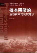 校本研修的活动策划与制度建设