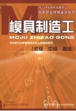 模具制造工 初级、中级、高级