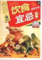 饮食宜忌速查宝典 最新彩色完全升级版