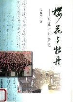 樱花与牡丹 东瀛十年杂记