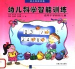 幼儿科学智能训练