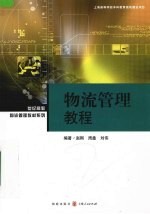 物流管理教程