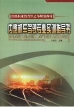 内燃机车驾驶专业实训指导书