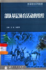 部队基层体育活动的组织