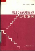 现代婚姻家庭经典案例