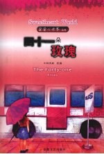蜜蜜心世界之四十一朵玫瑰