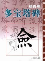 颜真卿·多宝塔碑