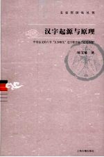 汉字起源与原理 甲骨金文的六书“五步相生”造字程序及其“纪史功能”