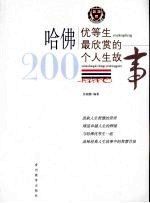 哈佛优等生最欣赏的200个人生故事