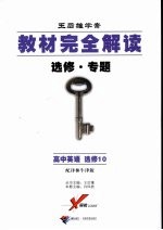 教材完全解读 选修·专题 高中英语 选修十 配译林牛津版