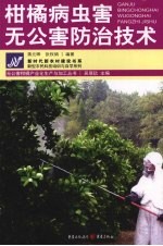 柑橘病虫害无公害防治技术