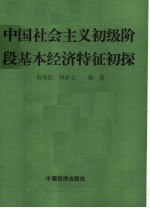 中国社会主义初级阶段基本经济特征初探