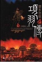 楚乡悲歌 项羽传