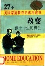 美国家庭教育的成功故事:改变孩子一生的机会