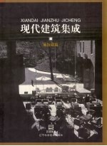 现代建筑集成 旅馆建筑
