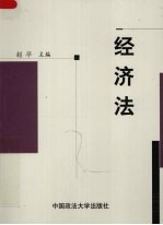 经济法