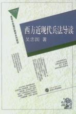 西方近现代兵法导读