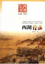 西湖绘画