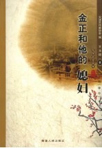 金正和他的媳妇