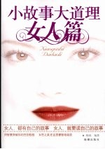 小故事大道理 女人篇