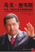 乌戈·查韦斯 石油、政治以及对美国的挑战