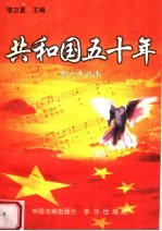 共和国五十年 青少年读本