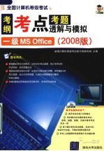 全国计算机等级考试考纲考点考题透解与模拟 一级MS Office 2008版
