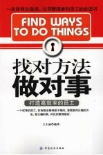 找对方法做对事 打造高效率的员工