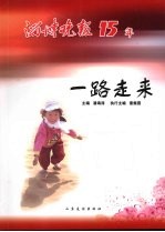 一路走来