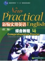 新编实用英语综合教程四 第2版