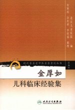 金厚如儿科临床经验集