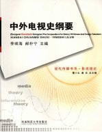 中外电视史纲要