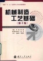 机械制造工艺基础 第2版